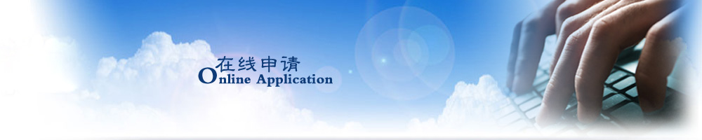 認(rèn)證在線申請(qǐng)